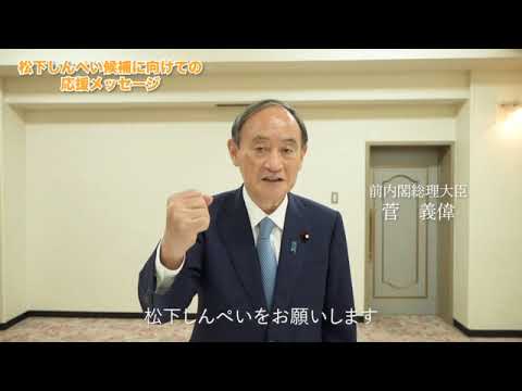 菅義偉元内閣総理大臣よりのメッセージです。