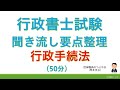 【基礎編】行政手続法（行政書士試験・スキマ時間・聞き流し）