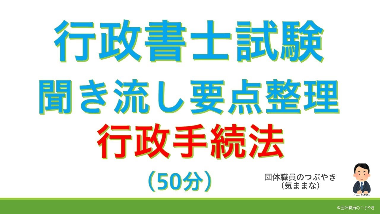 【基礎編】行政手続法（行政書士試験・スキマ時間・聞き流し）