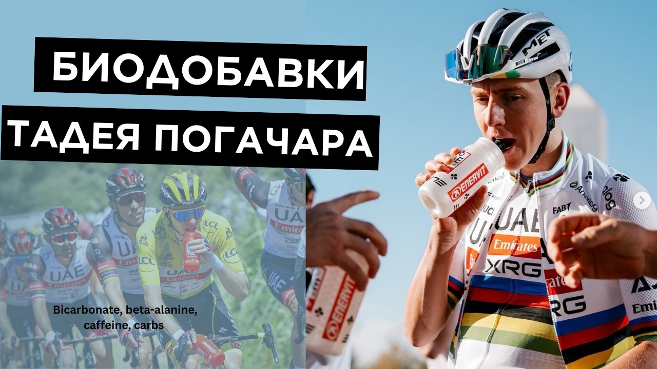 Биодобавки UAE Team Emirates: легальное улучшение результата в велоспорте