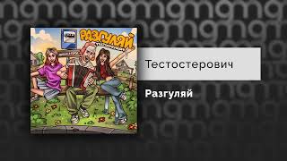 Тестостерович - Разгуляй (Официальный релиз)