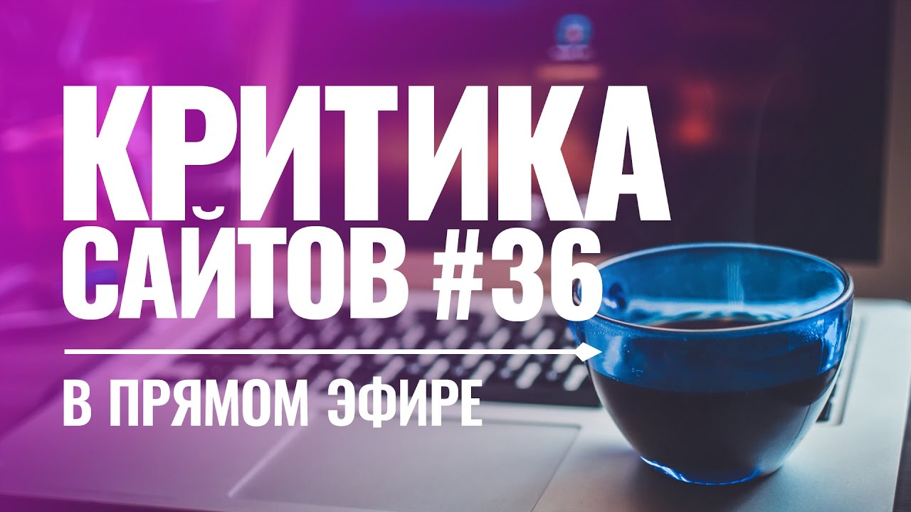 Видеокритика сайтов в прямом эфире #36