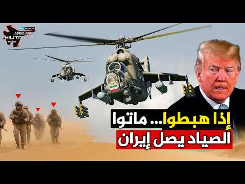 مجزرة الإنزال الجوي… هذا ما أرسله بوتين لدفن جنود ترامب في إيران!!