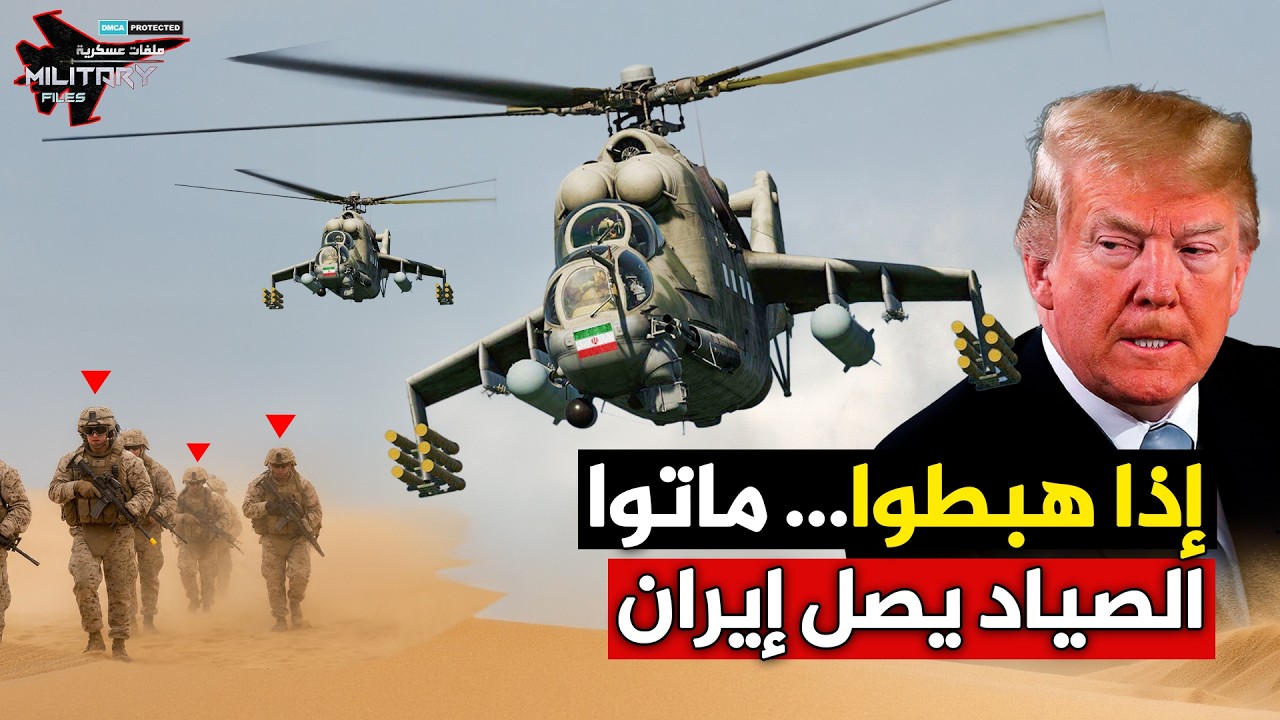 مجزرة الإنزال الجوي… هذا ما أرسله بوتين لدفن جنود ترامب في إيران!!