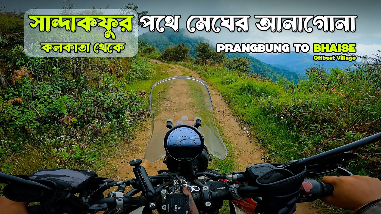 BIKE RIDE FORM KOLKATA TO NEPAL | Off beat place in Nepal | সান্দাকফুর পথে মেঘের আনাগোনা |
