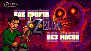 картинка: Как пройти The Legend of Zelda: Majora’s Mask без масок 