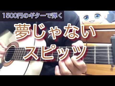 夢じゃない／スピッツ  ソロギター
