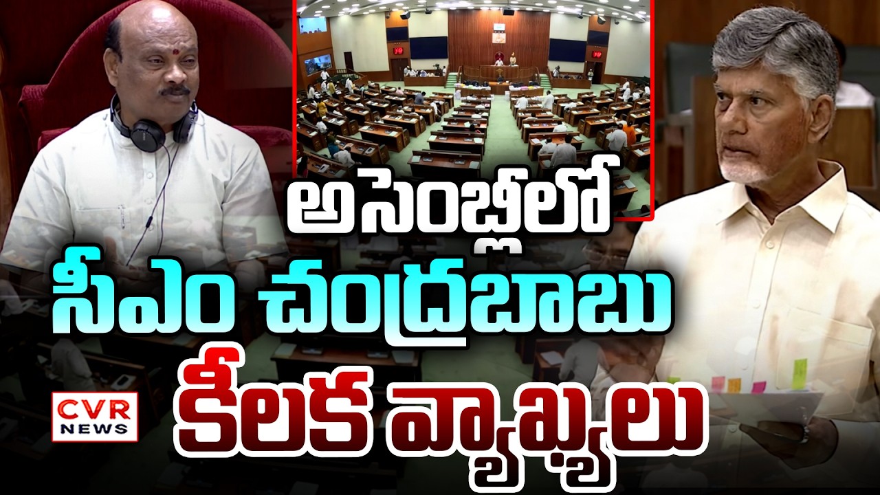 CM Chandrababu Sensational Speech In AP Assembly | CM Chandrababu Naidu | CVR News