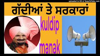 Kuldip manak,Gaddiyan Te Sarkaaran ਗੱਦੀਆਂ ਤੇ ਸਰਕਾਰਾਂ subsecribe pl