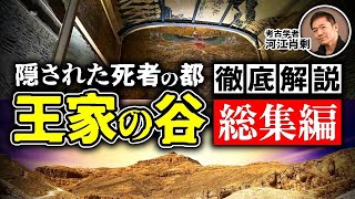 【総集編】世界一有名な"谷"は冥界への入口だった〜「王家の谷」徹底解説（歴史・ピラミッド・遺跡・謎・考古学・ツタンカーメン）