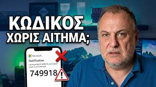 Προσπάθεια παραβίασης λογαριασμού; Τι να κάνεις με τον κωδικό που έλαβες
