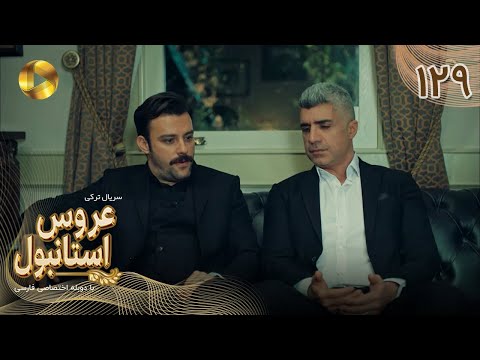 Aroos E Istanbul Episode 129 سریال ترکی عروس استانبول قسمت 129 دوبله فارسی 