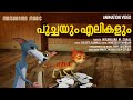 Poochayum Elikalum  | Animation Song Video | Niranjana M Sanal | Rajeev Alunkal | Mineesh Thambaan