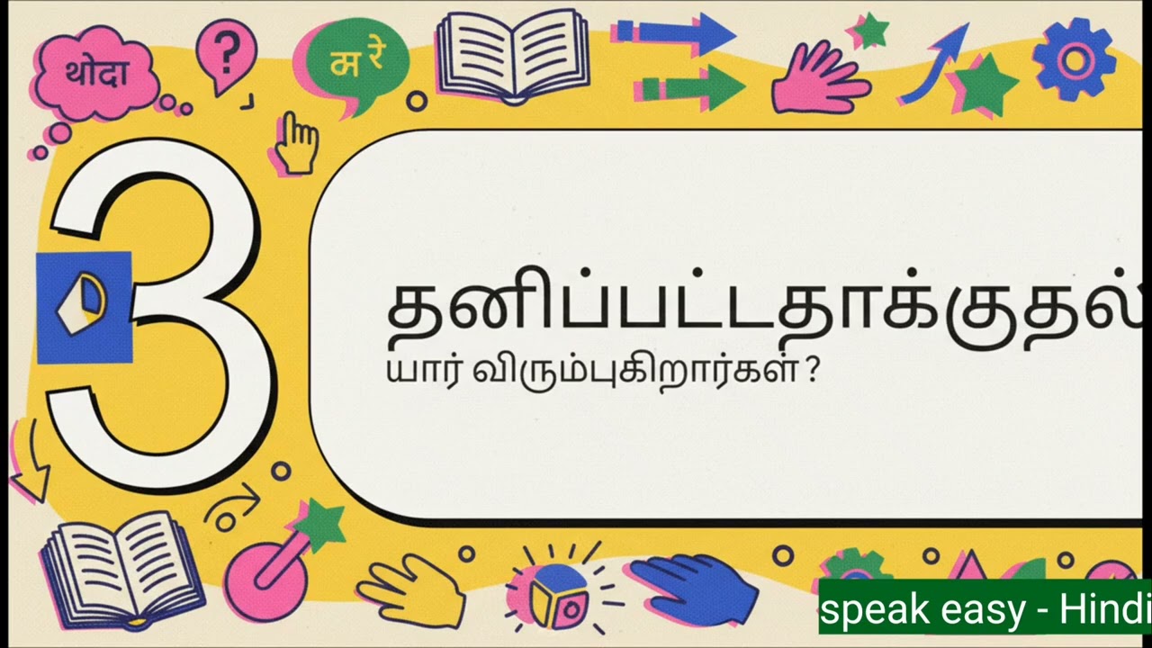 ஹிந்தியில் சாஹ்னா என்பதை பயன்படுத்தும் முறைகள் | HINDI IN 45 DAYS #tamiltohindi #learnhindi #tamil