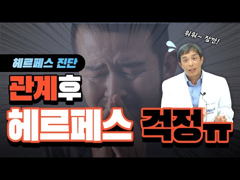 의심 관계 후 헤르페스 감염이 걱정돼요! - 서울대 전문의 #헤르페스