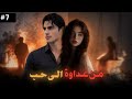    اتهموني بشرفي وزوجوني بالغصب لواحد متملك وقاسي ولما صرنا لحالنا هذا اللي صار      نجومي