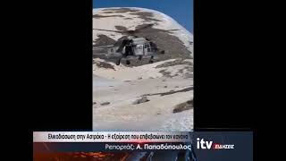 Ελικοδιάσωση στην Αστράκα - Η εξαίρεση που επιβεβαιώνει τον κανόνα - ITV Ειδήσεις 16/03/2026