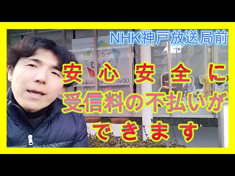 今年こそ『 NHK受信料 』を不払いしよう