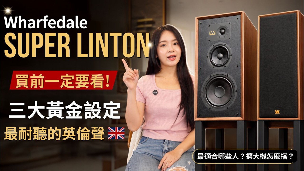 Cover Wharfedale SUPER LINTON 深度開箱｜人聲、低頻、空間搭配一次告訴你