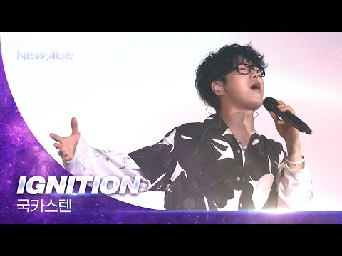🍁NEW AGE Concert <strong>Live</strong> Clip🍁 국카스텐 - <strong>IGNITION</strong>