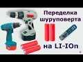 Переделка шуруповерта на Литий-ионный аккумулятор