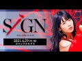 【PV】相羽あいな 1st Live「SiGN」振替公演4月29日(木・祝)開催!