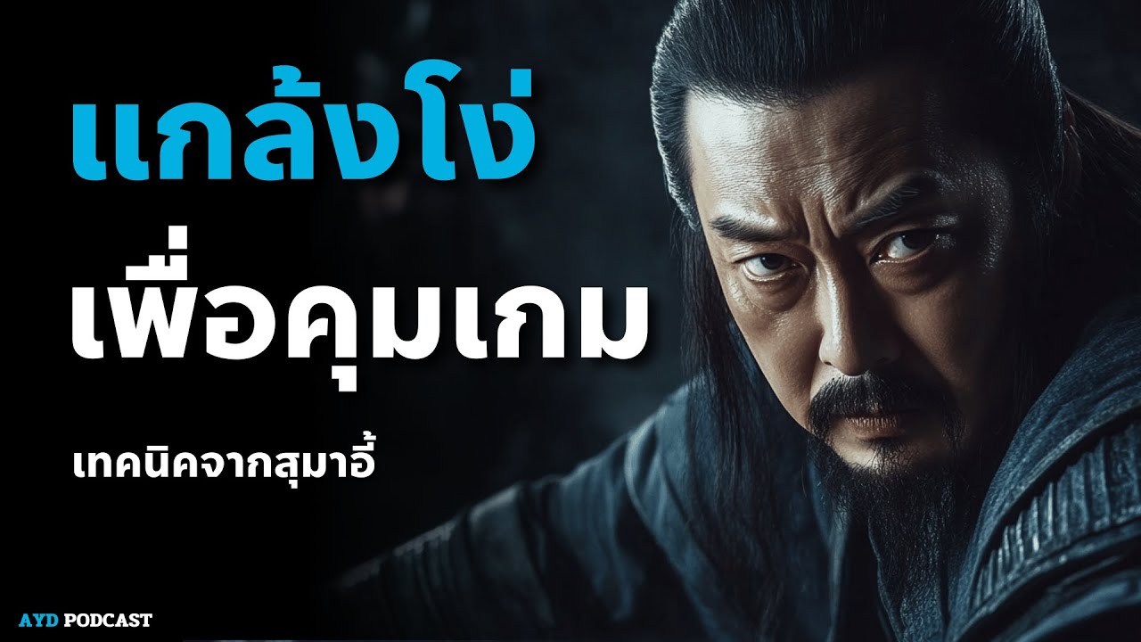 แกล้งโง่ เพื่อเอาชนะ ที่คนฉลาดจริงเท่านั้นที่เข้าใจ  | กลยุทธ์เงียบแบบสุมาอี้