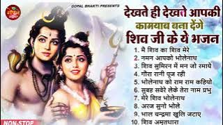 2023 नॉनस्टॉप शिव भजन ~ New Shiv Bhajan 2023 ~ Shiv Bhajans ~ New Bhajan 2023~ Shiv Ji Songs