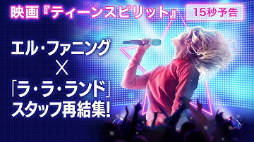 エル・ファニング主演、映画「ティーンスピリット」15秒予告（1/10公開）