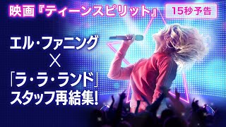 エル・ファニング主演、映画「ティーンスピリット」15秒予告（1/10公開）