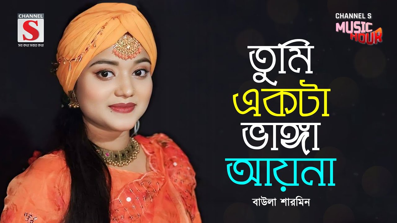 তুমি একটা ভাঙ্গা আয়না | Tumi Ekta Vanga Ayna | Baula Sharmin | Channel S Music Hour | New Song 2025