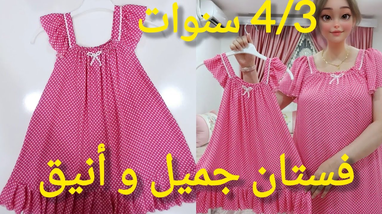 خياطة فستان جميل و أنيق لطفلة 4/3سنوات فقط ب 70 سم قماش