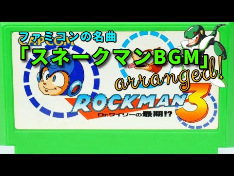 ファミコン ロックマン3 スネークマンBGM アレンジ 作業用10分 NES MegaMan3 Snakeman Stage Remix