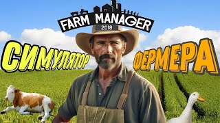 Устроился МЕНЕДЖЕРОМ фермы ► Farm Manager 2018