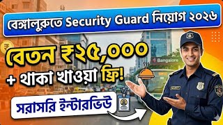 Security Guard Recruitment 2026 in Bangalore: Salary ₹25,000 + Free Food and Accommodation! 👮‍♂️ ...
