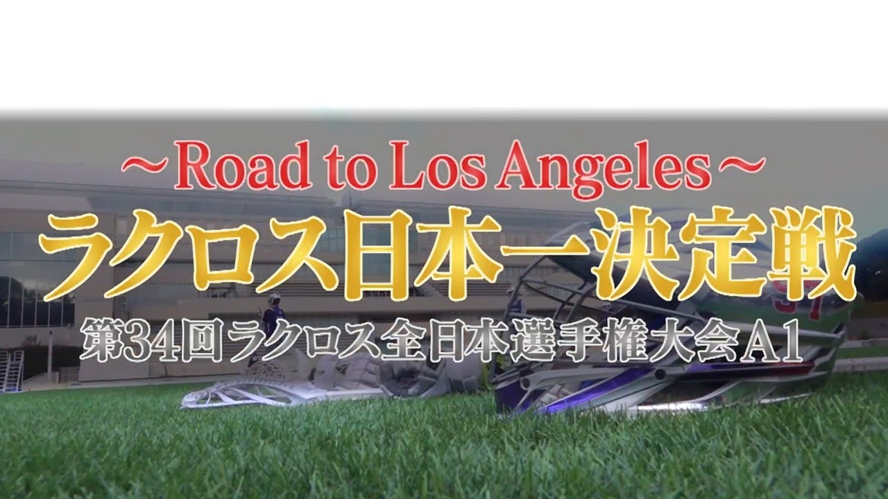 ラクロス日本一決定戦　-第34回ラクロス全日本選手権大会A1-