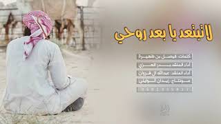 شيلة لاتبتعد يابعد روحي ، اداء بدر العزي و عبدالله ال فروان  #طرب  Mp3+