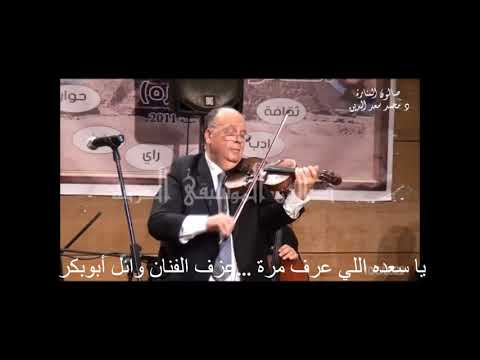 يا سعده اللي عرف مرة مقطع من الحب كده عزف الفنان وائل أبوبكر