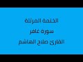 سورة غافر القارئ صلاح الهاشم سورة غافر القارئ صلاح الهاشم