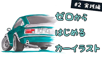 車絵描き方