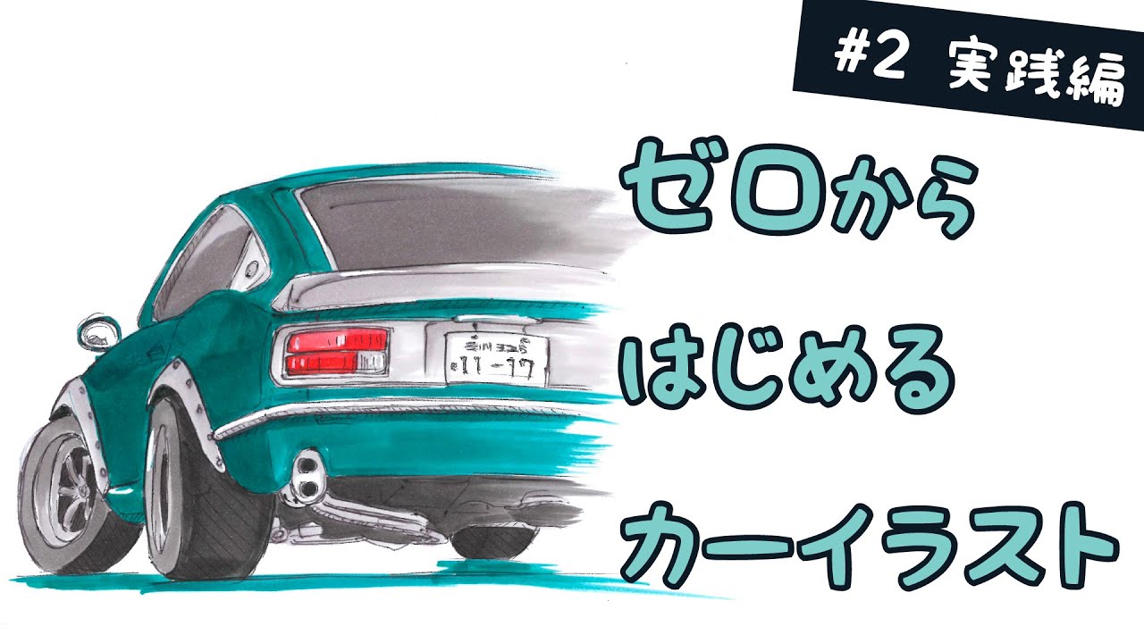 1 基礎編 車好きデザイナーが教えます 知っておくだけで全然違う クルマのイラスト 3つのポイント 模写 Youtube 1 基礎編 車好きデザイナーが教えます 知っておくだけで全然違う クルマのイラスト 3つのポイント 模写 Youtube