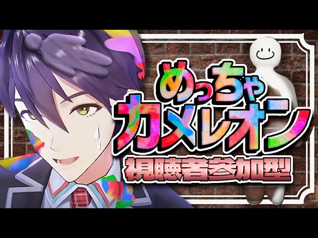 擬態のプロ 剣持刀也【めっちゃカメレオン】