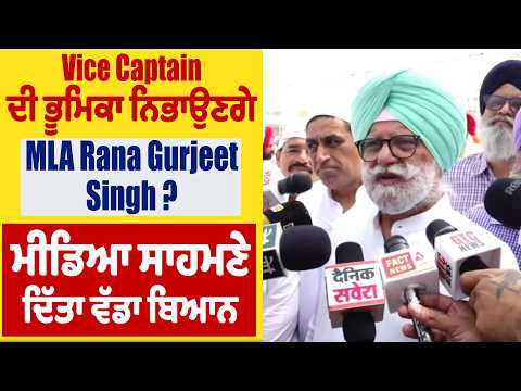 Vice Captain ਦੀ ਭੂਮਿਕਾ ਨਿਭਾਉਣਗੇ MLA Rana Gurjeet Singh ? ਮੀਡਿਆ ਸਾਹਮਣੇ ਦਿੱਤਾ ਵੱਡਾ ਬਿਆਨ