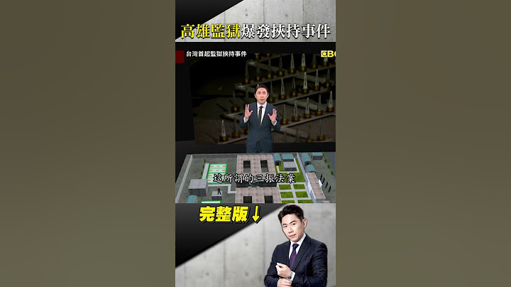 監獄六囚奪長槍開火企圖衝出東側門！ 典獄長在我手上！馬上給我兩部加滿油車子！ #台灣啟示錄 #洪培翔