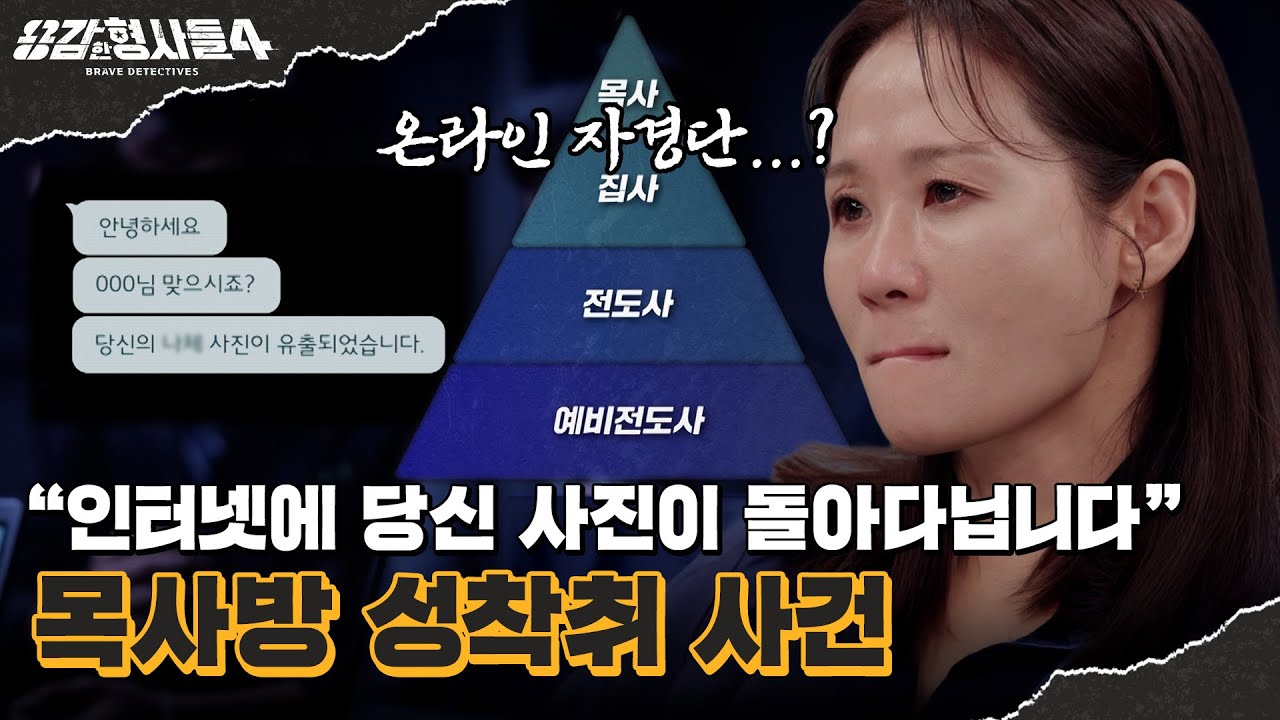 🕵‍♂44회 요약 | 목사방 성착취 사건 (1) | 자경단을 자처하는 고2 남학생? [용감한형사들4] 매주 (금) 밤 9시 50분 본방송