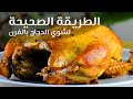 الطريقه الصحيحه لشوي الدجاج بالفرن بالكيس الحراري