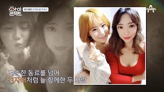 이채담과 친자매처럼 지내던 백세리가 돌연 잠적한 이유가 궁금하다? 아이콘택트 17회