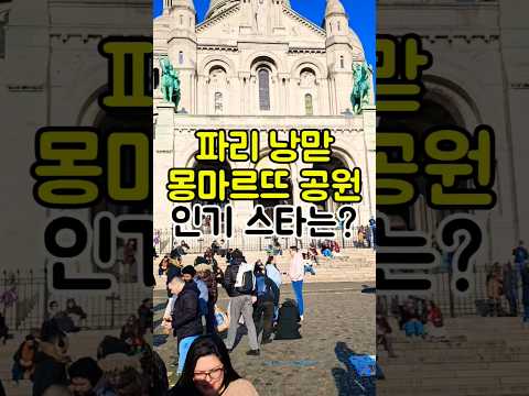 낭만 파리 몽마르뜨 공원 인기스타는?