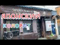 ЯПОНИЯ/ПРОСТАЯ ЖИЗНЬ ЯПОНЦЕВ/МЕСТА ЗНАТЬ НАДО/СКОЛЬКО ТРАЧУ НА ПРОДУКТЫ/JAPAN VLOG/ЯПОНИЯ ВЛОГ/