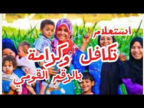 استعلام تكافل وكرامه بالرقم القومي وزارة التضامن الاجتماعياستعلام تكافل وكرامه بالرقم القومي الآن